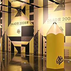 D&ADデザインアワード 2008年展
