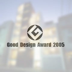 グッドデザイン賞(GOOD DESIGN AWARD)2005受賞