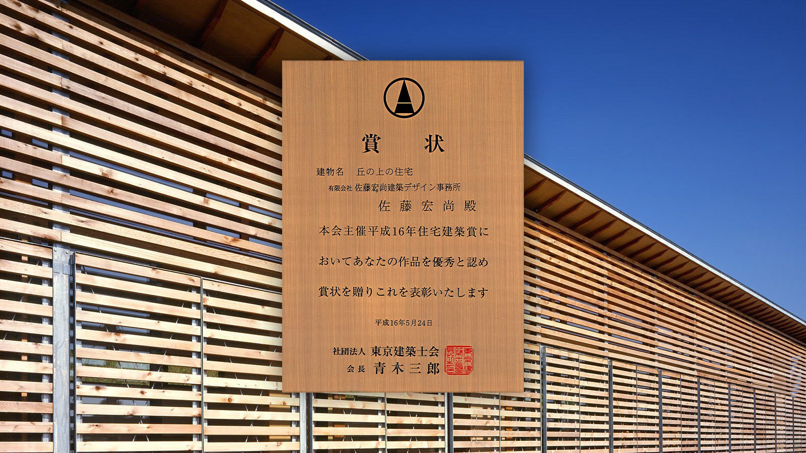 住宅建築賞受賞