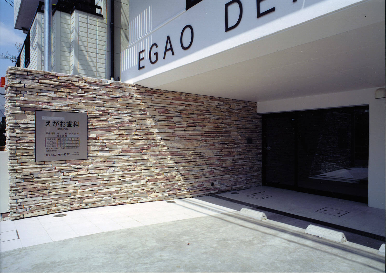店舗併用住宅の入り口の外観｜Egao Dental Clinic